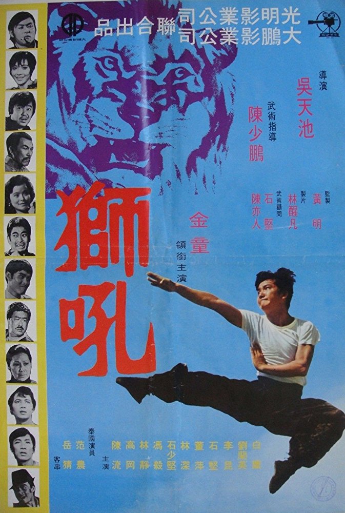 獅吼(1972年吳天池執導的香港電影)