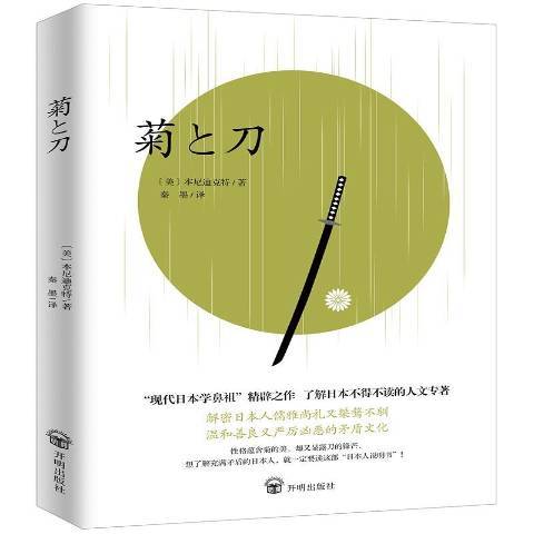 菊と刀(2018年開明出版社出版的圖書) 菊と刀(2018年開明出版社出版的圖書)