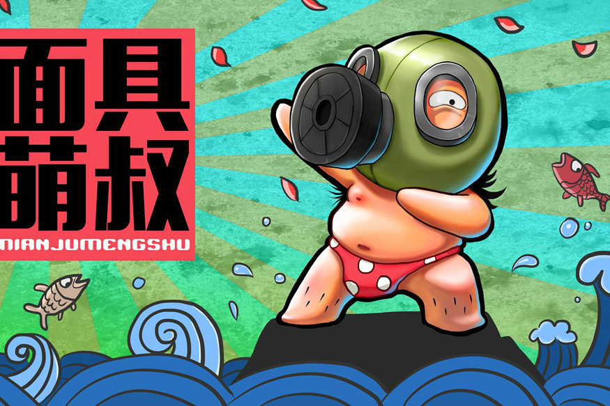 面具萌叔 面具萌叔