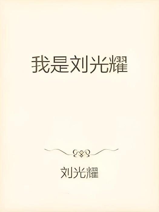我是劉光耀 我是劉光耀