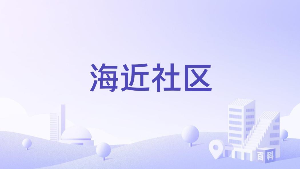 海近社區 海近社區