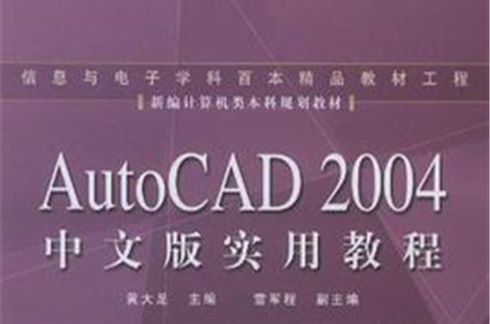 AutoCAD 2004中文版實用教程