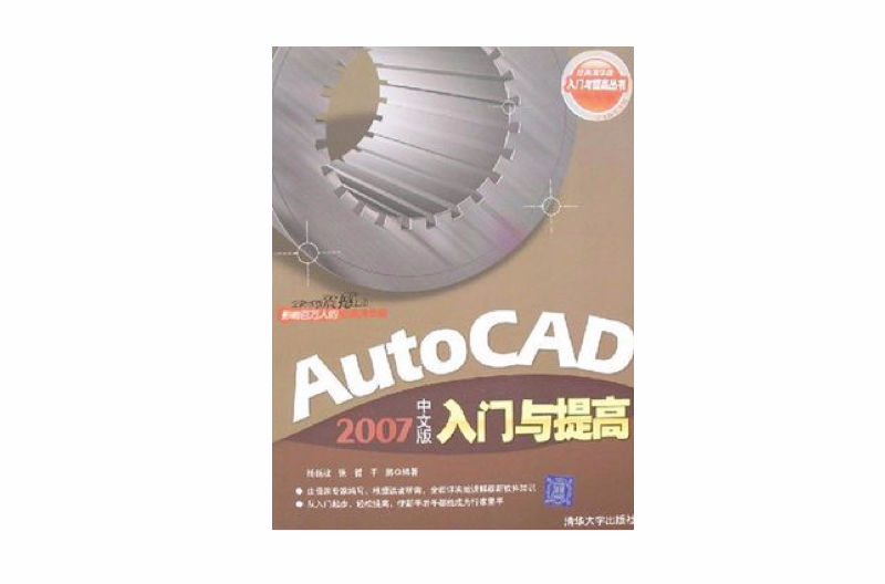 AutoCAD2007中文版入門與提高