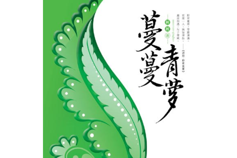 蔓蔓青蘿(2007年重慶出版社出版的穿越言情小說)