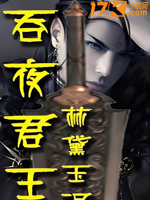 吞夜君王 吞夜君王