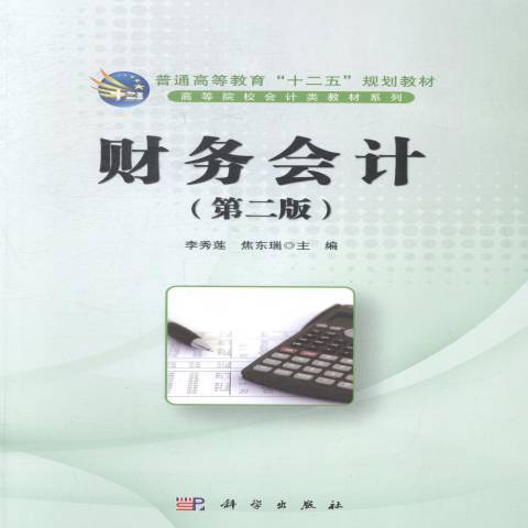 財務會計(2014年科學出版社出版的圖書) 財務會計(2014年科學出版社出版的圖書)