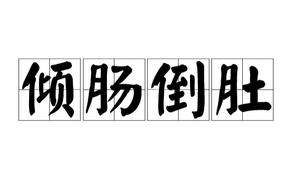 傾腸倒肚 傾腸倒肚