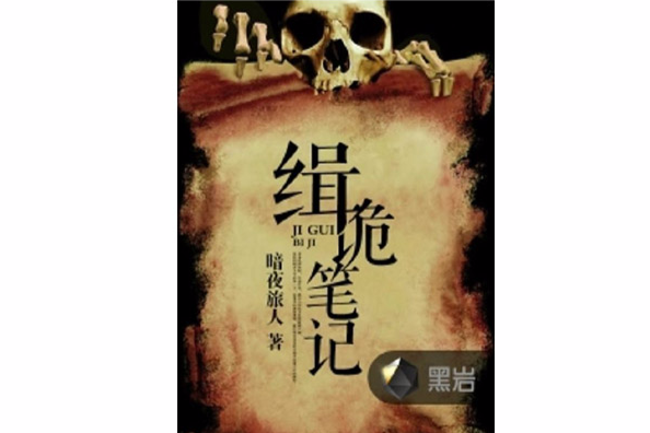 緝詭筆記 緝詭筆記
