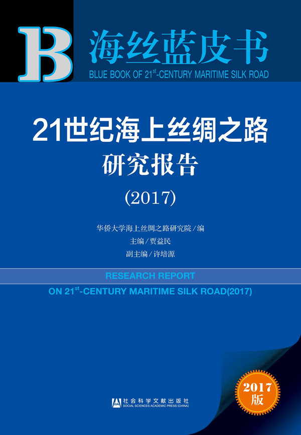 海絲藍皮書：21世紀海上絲綢之路研究報告