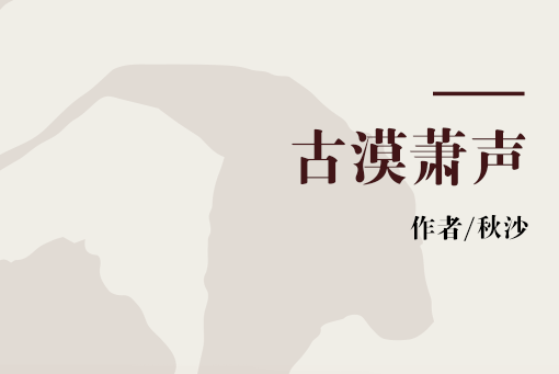 古漠蕭聲 古漠蕭聲