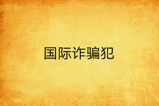 國際詐欺犯 國際詐欺犯
