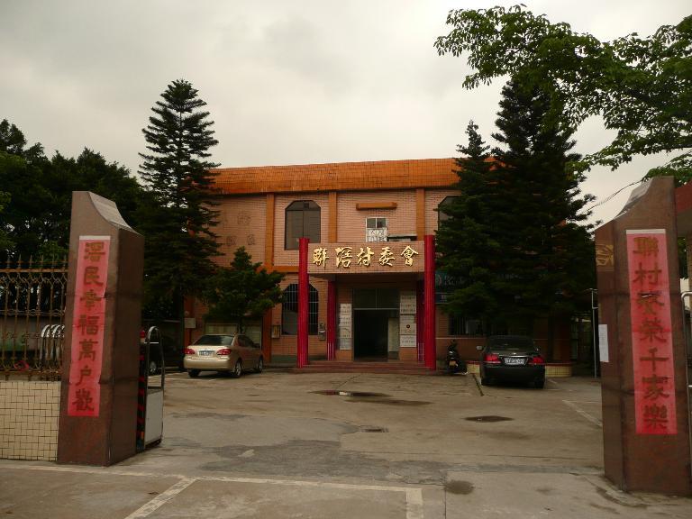 聯滘社區 聯滘社區