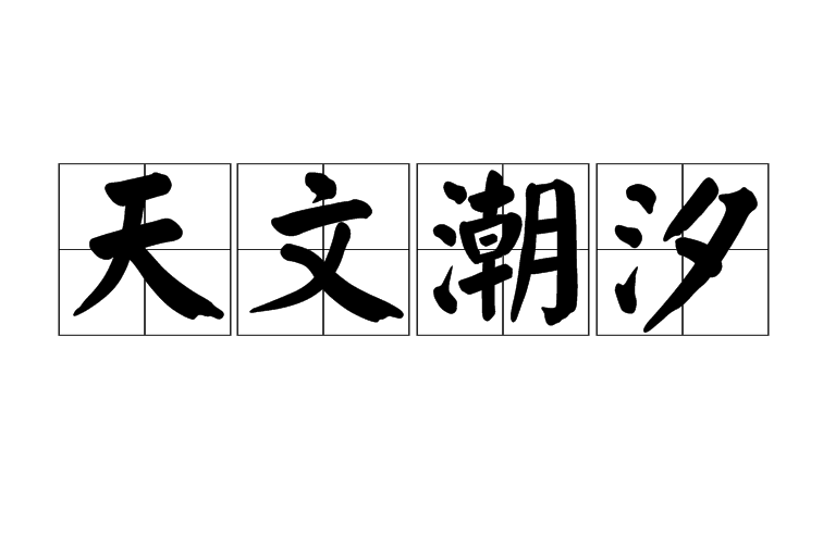 天文潮汐 天文潮汐