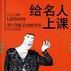 給名人上課 給名人上課