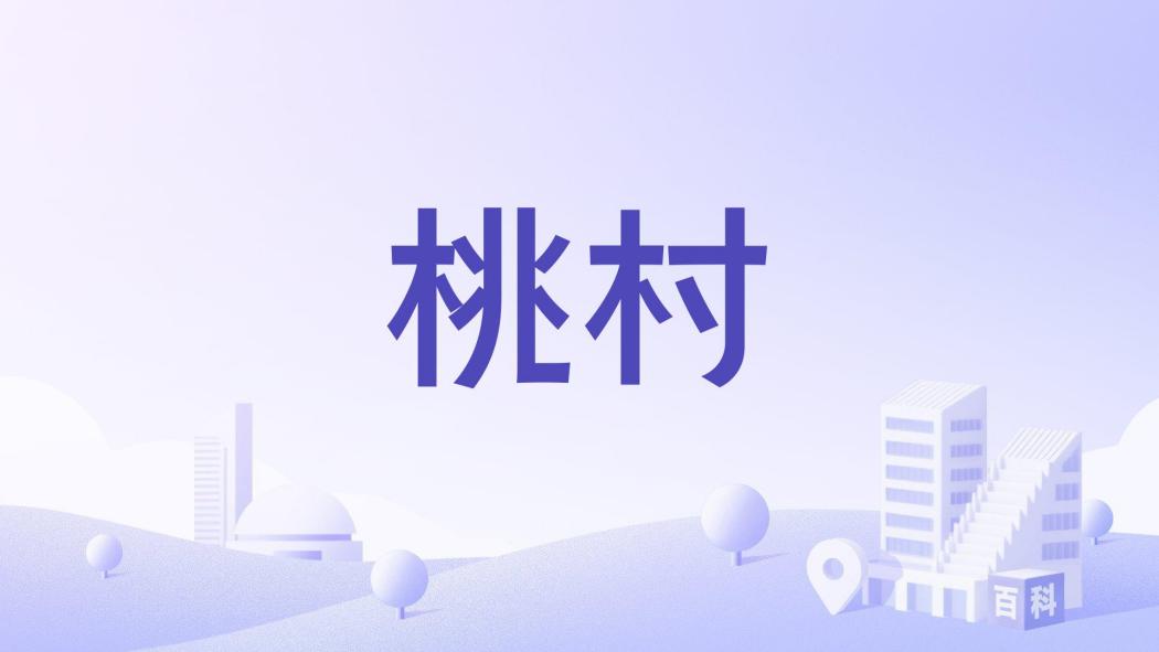 桃村(河南省三門峽市靈寶市故縣鎮下轄村) 桃村(河南省三門峽市靈寶市故縣鎮下轄村)