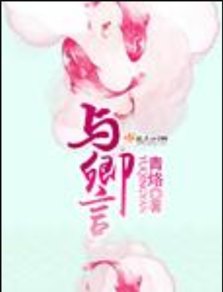 與卿言 與卿言