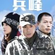 兵峰