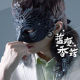 藍瘦香菇(蒙面哥演唱歌曲) 藍瘦香菇(蒙面哥演唱歌曲)