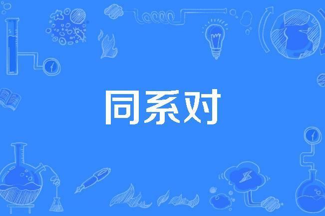 同系對 同系對