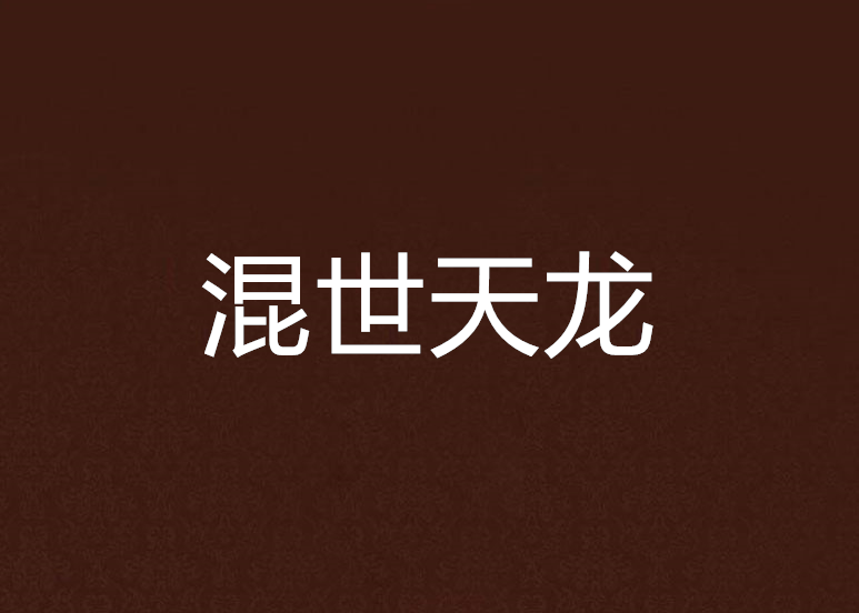 混世天龍 混世天龍