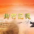 鄉村記憶(2015年王濤執導的紀錄影片) 鄉村記憶(2015年王濤執導的紀錄影片)