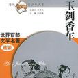 玉劍香車 玉劍香車