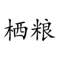 棲糧 棲糧