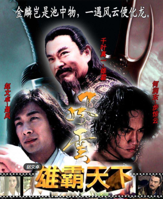 笑傲風雲 笑傲風雲