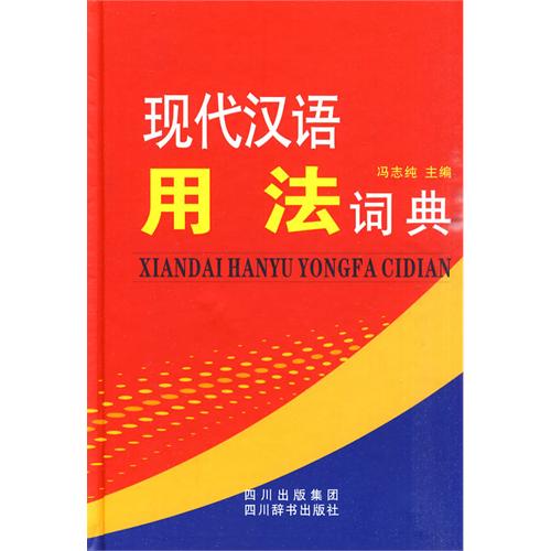 現代漢語用法詞典