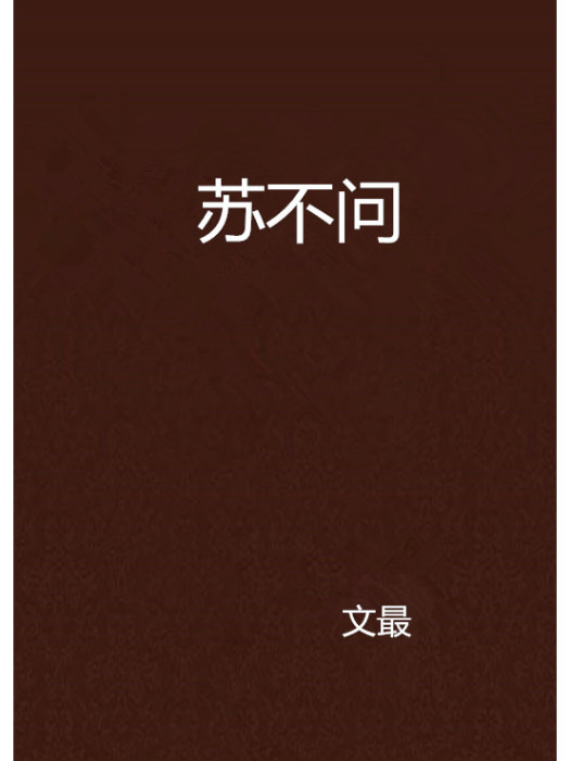 蘇不問 蘇不問