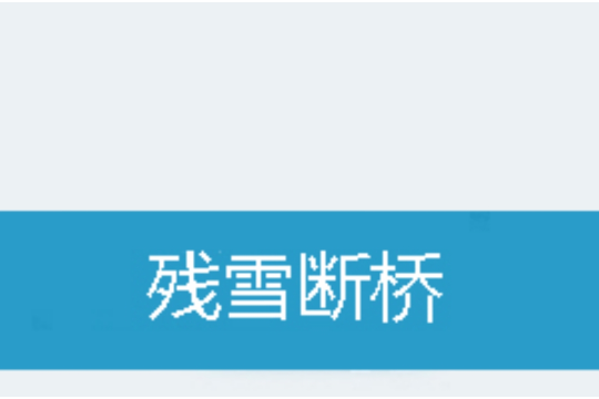 殘雪斷橋