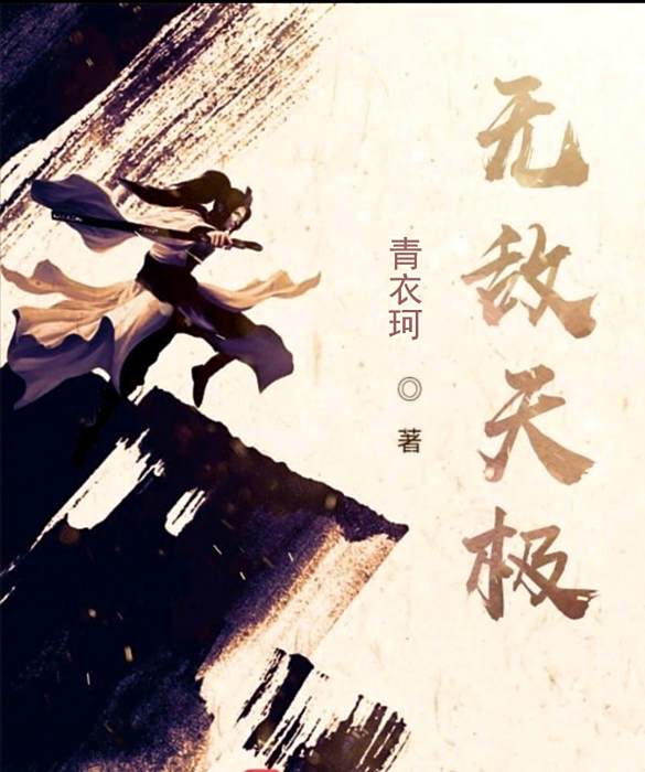 無敵天極 無敵天極