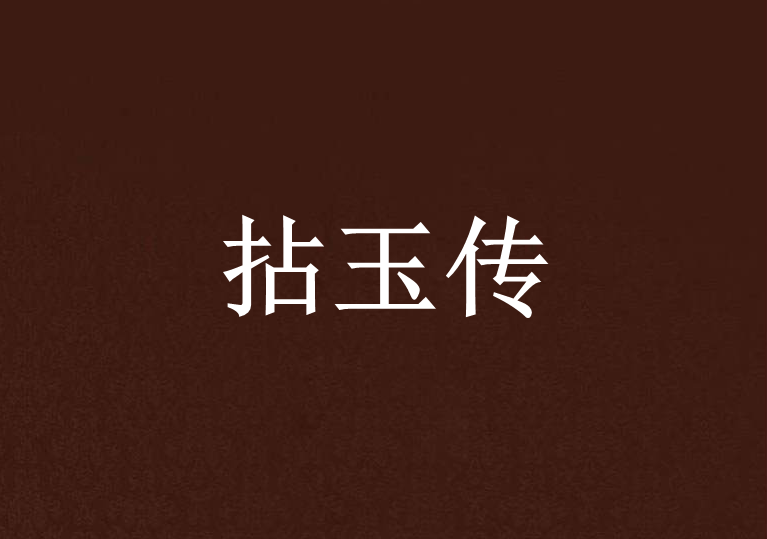 拈玉傳 拈玉傳