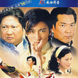 詠春(2007年謝霆鋒主演電視劇)