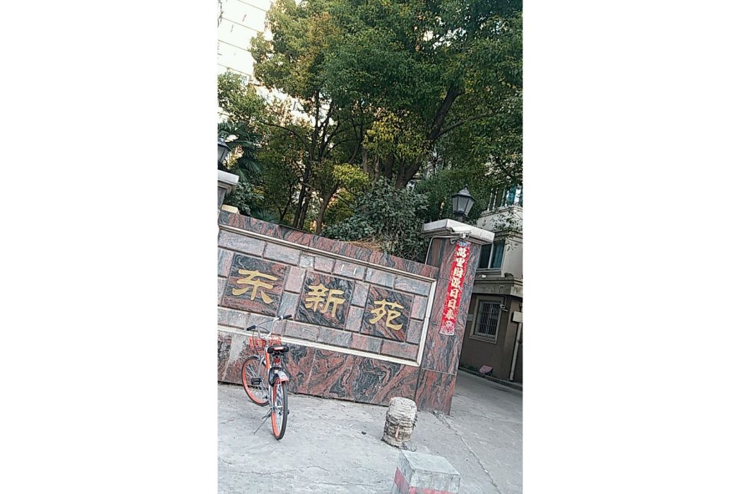 東新苑(上海市東新苑小區) 東新苑(上海市東新苑小區)