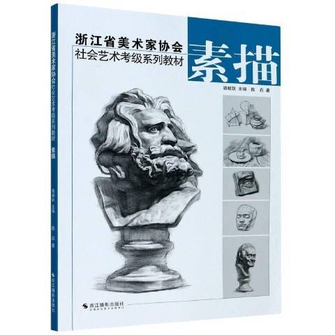 素描(2021年浙江攝影出版社出版的圖書) 素描(2021年浙江攝影出版社出版的圖書)