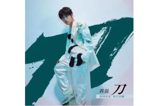 刀(霄磊演唱的歌曲) 刀(霄磊演唱的歌曲)