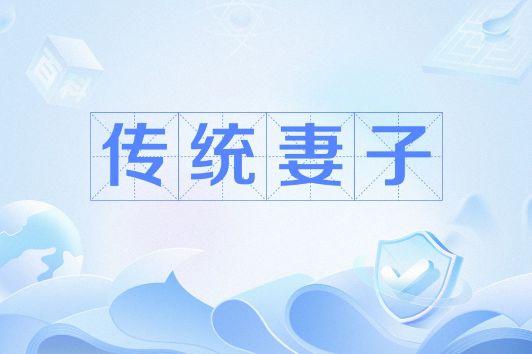 傳統妻子
