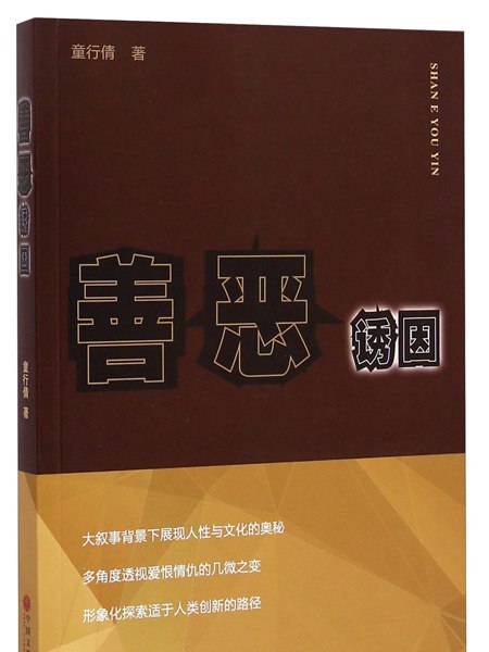善惡誘因 善惡誘因