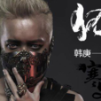 狂草(韓庚演唱歌曲) 狂草(韓庚演唱歌曲)