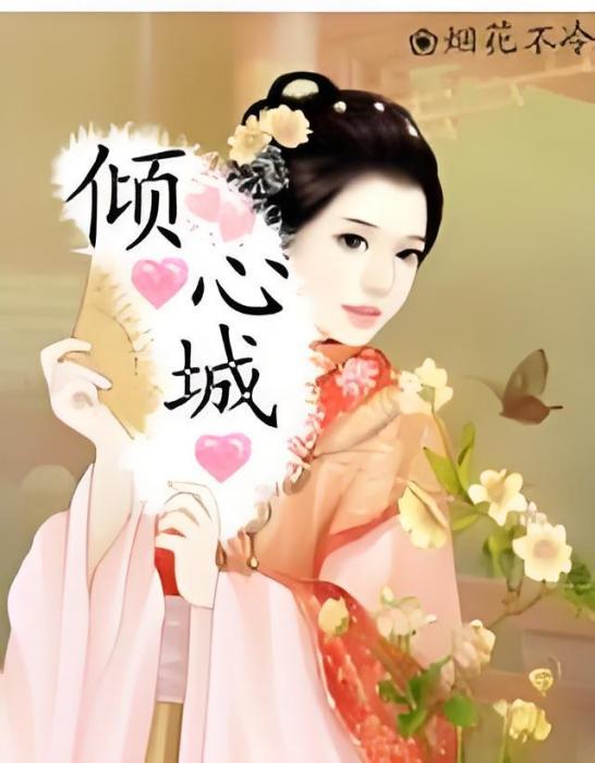 傾心城 傾心城