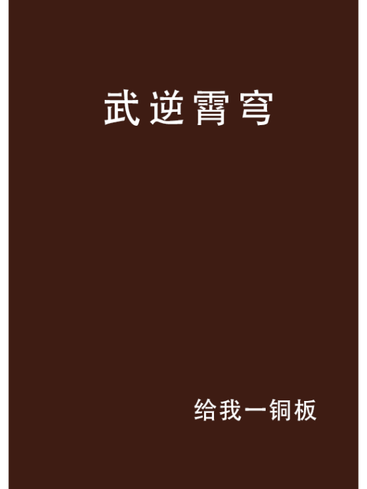 武逆霄穹