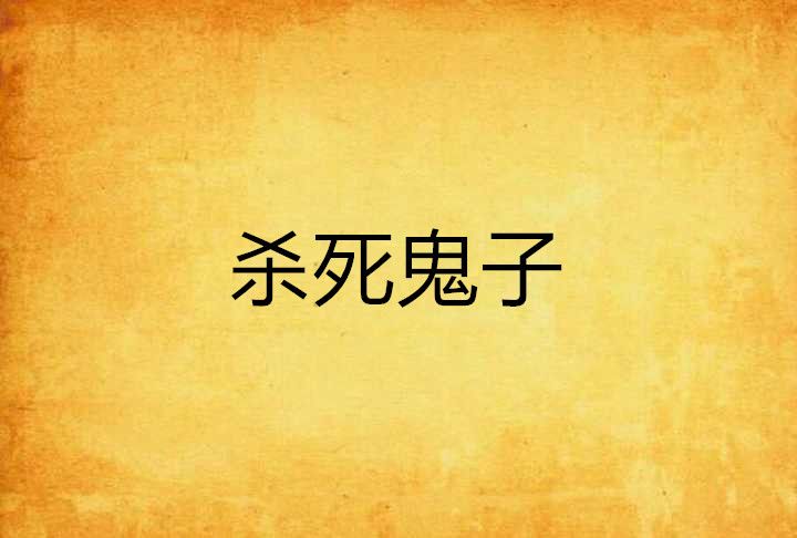 殺死鬼子 殺死鬼子