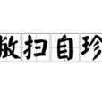 敝掃自珍 敝掃自珍