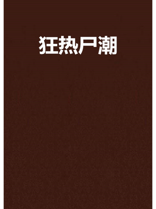 狂熱屍潮