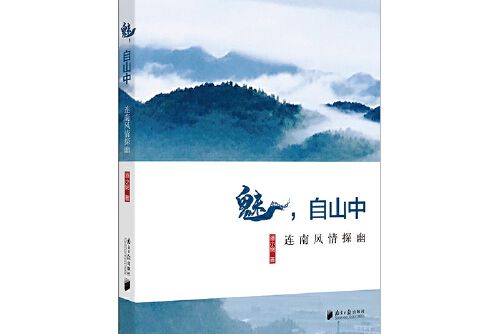 魅,自山中 魅,自山中