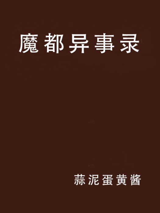 魔都異事錄