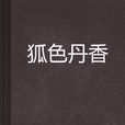 狐色丹香 狐色丹香