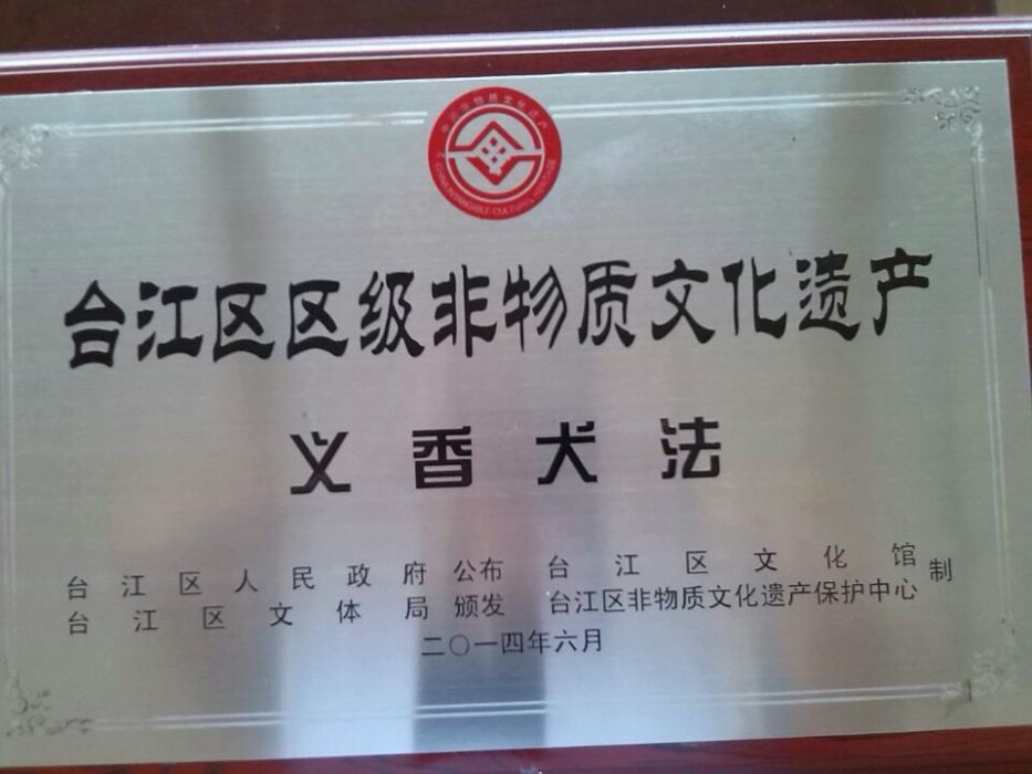 義香犬法 義香犬法