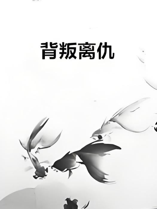 背叛離仇 背叛離仇